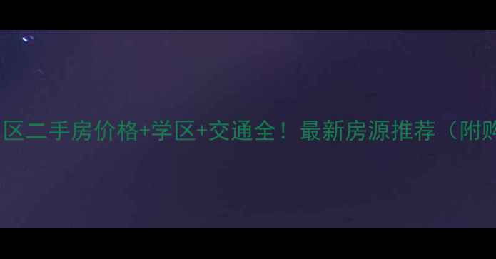图片 湖州闻波小区二手房价格+学区+交通全！最新房源推荐（附购房攻略）2