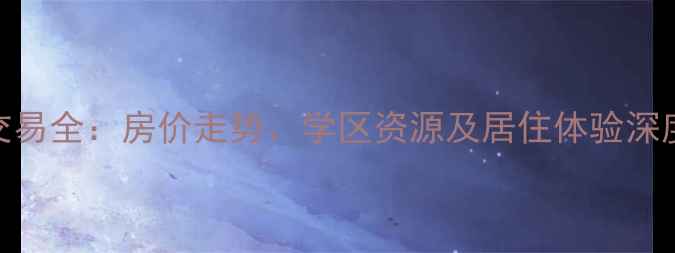 图片 湖州龙庭小区二手房交易全：房价走势、学区资源及居住体验深度测评（附最新数据）