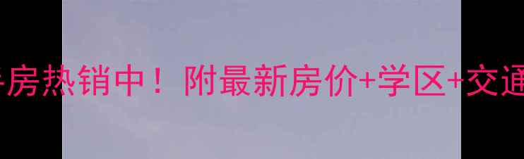 图片 湖里区佳丽花园二手房热销中！附最新房价+学区+交通全（附购房攻略）2