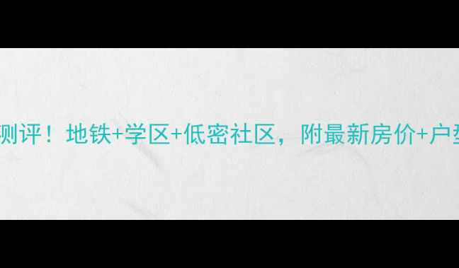 图片 湖里区大唐世家二手房真实测评！地铁+学区+低密社区，附最新房价+户型对比（附购房避坑指南）1