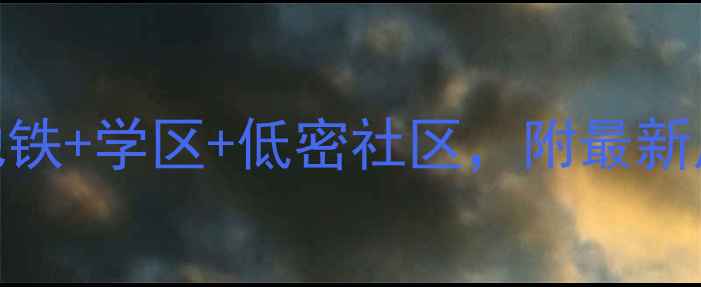 图片 湖里区大唐世家二手房真实测评！地铁+学区+低密社区，附最新房价+户型对比（附购房避坑指南）2