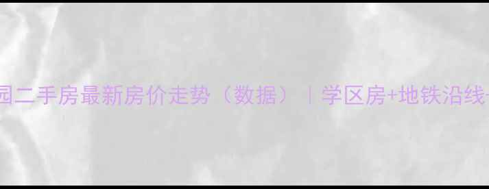图片 湛江澳华花园二手房最新房价走势（数据）｜学区房+地铁沿线+投资价值全