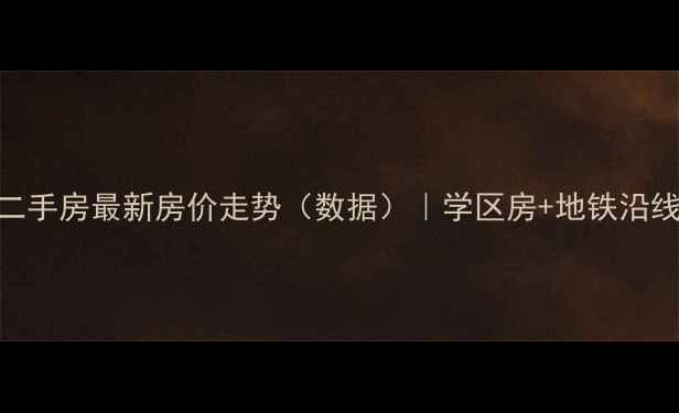 图片 湛江澳华花园二手房最新房价走势（数据）｜学区房+地铁沿线+投资价值全2