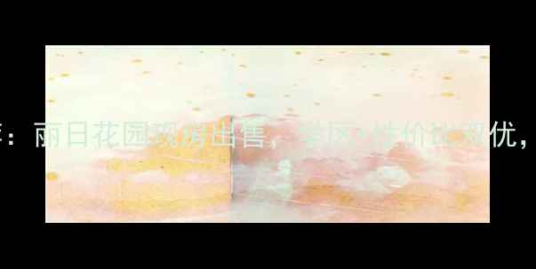 图片 湛江热销二手房推荐：丽日花园现房出售，学区+性价比双优，附最新房价和户型2