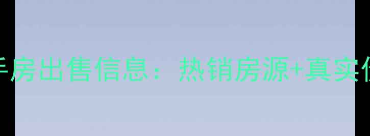 图片 湟普国际湟座二手房出售信息：热销房源+真实价格+学区配套全1