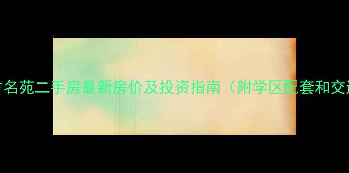 图片 溧水南方名苑二手房最新房价及投资指南（附学区配套和交通分析）