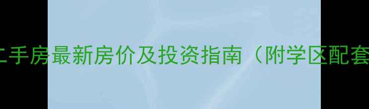 图片 溧水南方名苑二手房最新房价及投资指南（附学区配套和交通分析）1