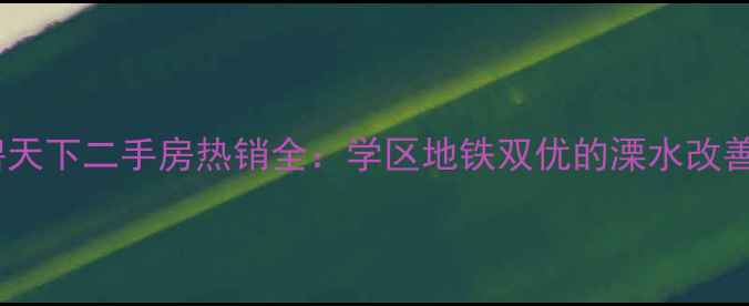 图片 溧水恒大金碧天下二手房热销全：学区地铁双优的溧水改善型住宅标杆2