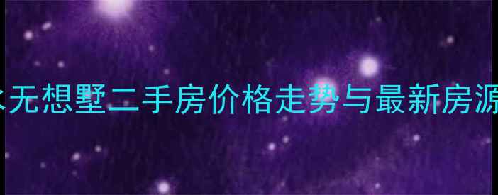 图片 溧水无想墅二手房价格走势与最新房源全2