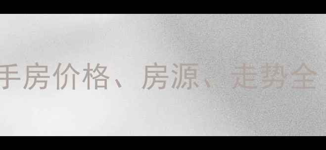 图片 溧阳金峰新城二手房价格、房源、走势全（附购房指南）1