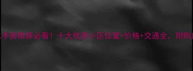 图片 滑县现房二手房推荐必看！十大优质小区位置+价格+交通全，附购房避坑指南