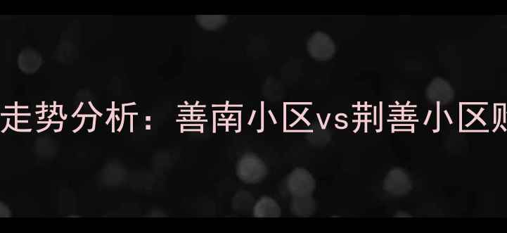 图片 滕州二手房房价走势分析：善南小区vs荆善小区购房者必看指南1