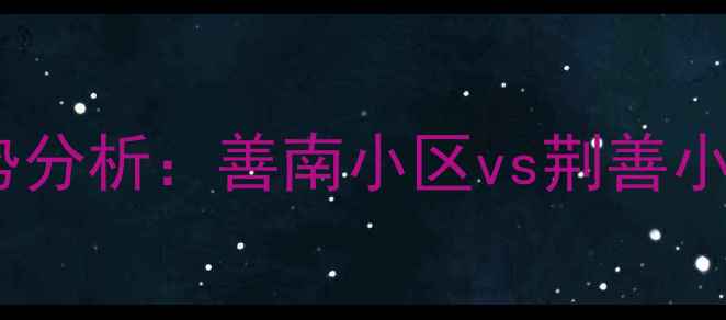 图片 滕州二手房房价走势分析：善南小区vs荆善小区购房者必看指南2