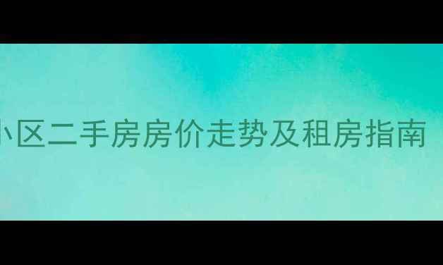 图片 滕州市安居小区二手房房价走势及租房指南（最新数据）