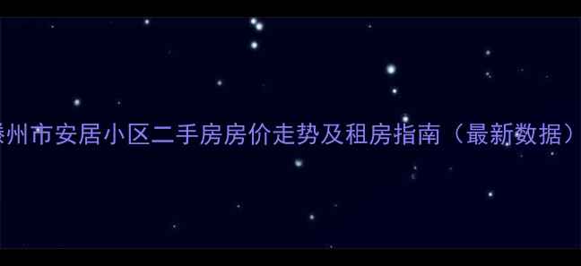 图片 滕州市安居小区二手房房价走势及租房指南（最新数据）1