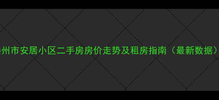 图片 滕州市安居小区二手房房价走势及租房指南（最新数据）2