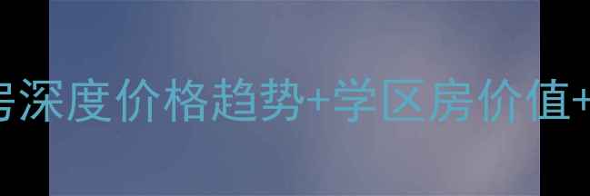 图片 满庭芳小区二手房深度价格趋势+学区房价值+爆款户型全测评2
