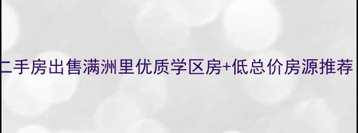 图片 满洲里阳光家园二手房出售满洲里优质学区房+低总价房源推荐（附最新房价）2