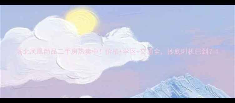 图片 滨北凤凰尚品二手房热卖中！价格+学区+交通全，抄底时机已到？1