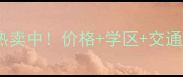 图片 滨北凤凰尚品二手房热卖中！价格+学区+交通全，抄底时机已到？2