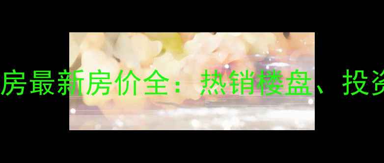 图片 滨州五四小区二手房最新房价全：热销楼盘、投资指南与居住体验1