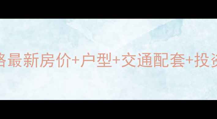 图片 滨州幸福景城二手房全攻略最新房价+户型+交通配套+投资价值（附购房避坑指南）