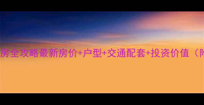 图片 滨州幸福景城二手房全攻略最新房价+户型+交通配套+投资价值（附购房避坑指南）2