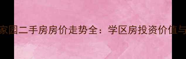 图片 滨州杏林家园二手房房价走势全：学区房投资价值与购房指南