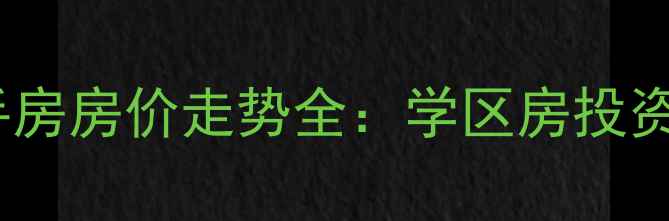 图片 滨州杏林家园二手房房价走势全：学区房投资价值与购房指南2