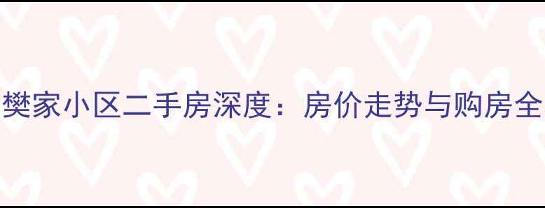 图片 滨州樊家小区二手房深度：房价走势与购房全攻略