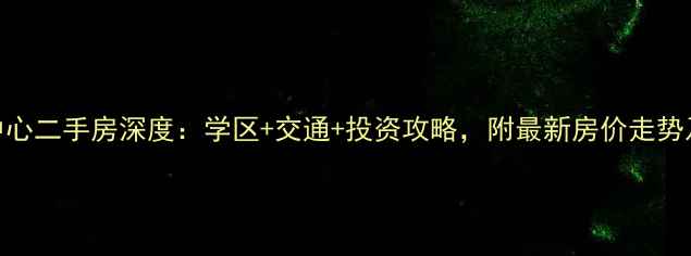 图片 滨海华贸中心二手房深度：学区+交通+投资攻略，附最新房价走势及购房指南