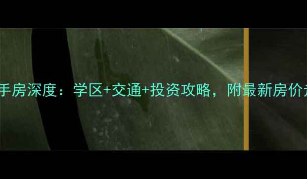 图片 滨海华贸中心二手房深度：学区+交通+投资攻略，附最新房价走势及购房指南1