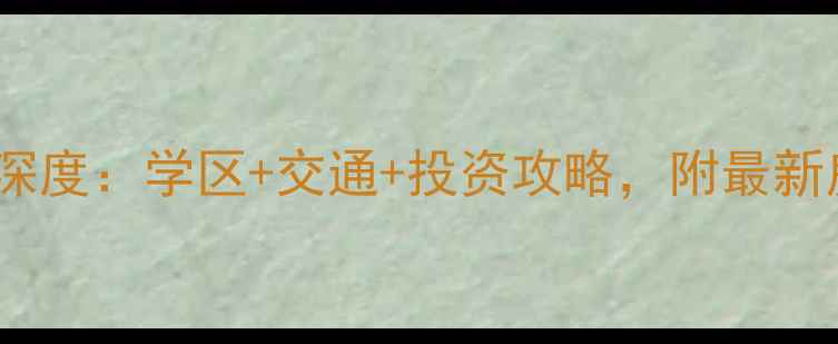 图片 滨海华贸中心二手房深度：学区+交通+投资攻略，附最新房价走势及购房指南2