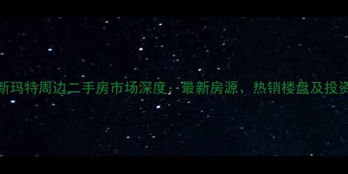 图片 漯河新玛特周边二手房市场深度：最新房源、热销楼盘及投资指南