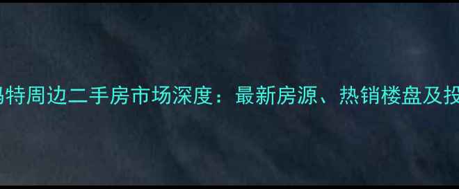 图片 漯河新玛特周边二手房市场深度：最新房源、热销楼盘及投资指南1