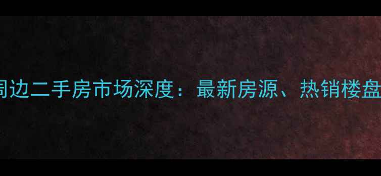 图片 漯河新玛特周边二手房市场深度：最新房源、热销楼盘及投资指南2