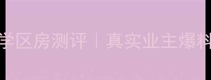 图片 漯河长鑫二手房房价+学区房测评｜真实业主爆料长鑫社区优缺点全！1
