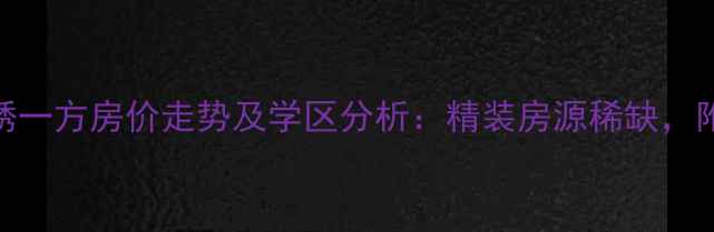 图片 漳州二手房锦绣一方房价走势及学区分析：精装房源稀缺，附最新成交数据