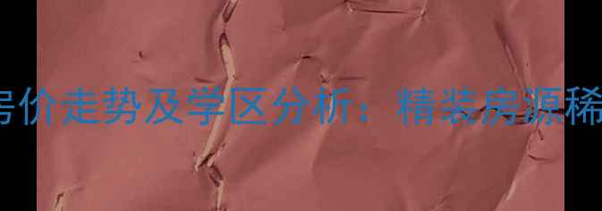 图片 漳州二手房锦绣一方房价走势及学区分析：精装房源稀缺，附最新成交数据1