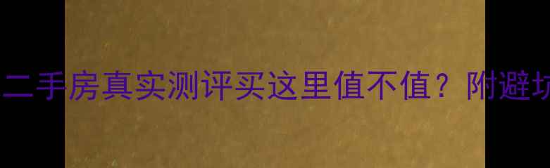 图片 漳州永鸿国际城二手房真实测评买这里值不值？附避坑指南+价格趋势
