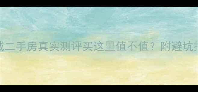 图片 漳州永鸿国际城二手房真实测评买这里值不值？附避坑指南+价格趋势2