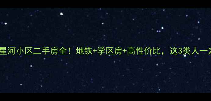 图片 漳州角美星河小区二手房全！地铁+学区房+高性价比，这3类人一定要看！1