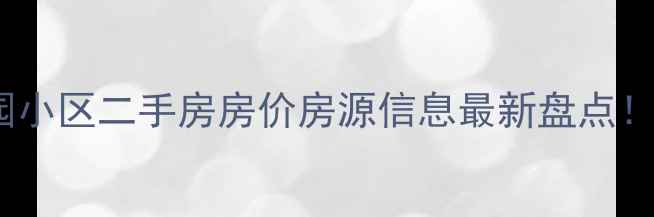 图片 漳州钱隆学府莘园小区二手房房价房源信息最新盘点！附周边配套&学区