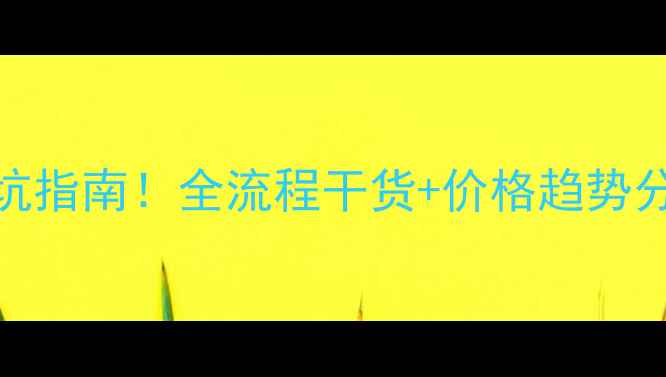 图片 漳平二手房买卖避坑指南！全流程干货+价格趋势分析（附真实案例）