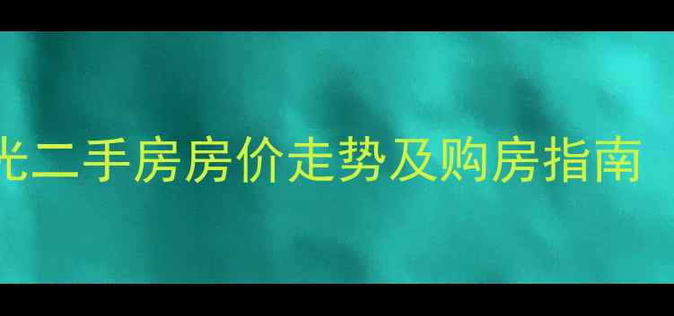 图片 潍坊东辰阳光二手房房价走势及购房指南（最新数据）