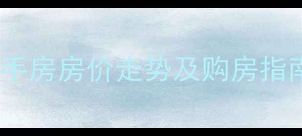 图片 潍坊东辰阳光二手房房价走势及购房指南（最新数据）2