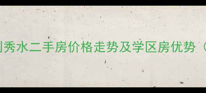 图片 潍坊佳利秀水二手房价格走势及学区房优势（最新）1