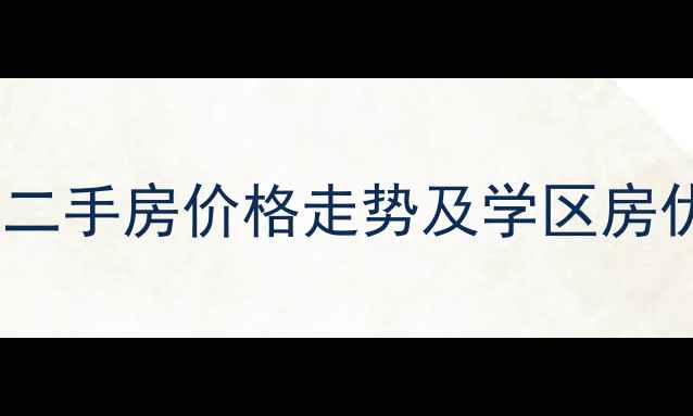 图片 潍坊佳利秀水二手房价格走势及学区房优势（最新）2