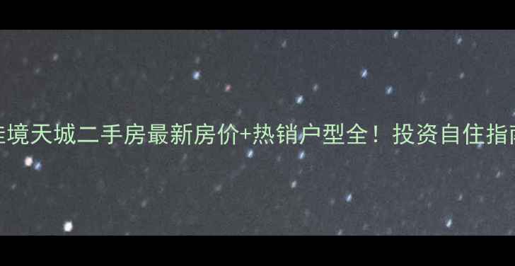 图片 潍坊佳境天城二手房最新房价+热销户型全！投资自住指南收藏