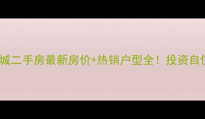 图片 潍坊佳境天城二手房最新房价+热销户型全！投资自住指南收藏1